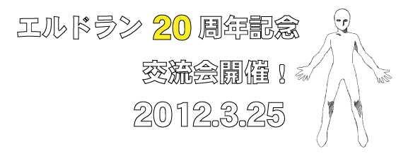 エルドラン20周年交流会トップ